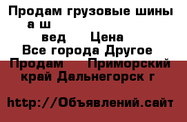 Продам грузовые шины     а/ш 315/80 R22.5 Powertrac   PLUS  (вед.) › Цена ­ 13 800 - Все города Другое » Продам   . Приморский край,Дальнегорск г.